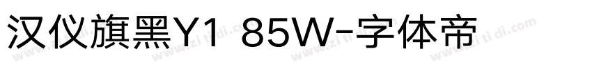 汉仪旗黑Y1 85W字体转换
